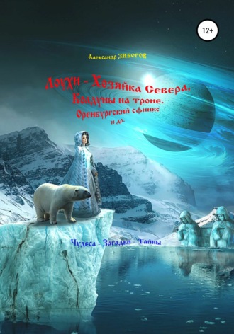 Александр Зиборов, Лоухи – Хозяйка Севера, Колдуны на троне, Оренбургский сфинкс и др.